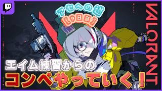 予定【VALO】エイム調整&コンペGO!Twitchと同時配信【 #初見さん大歓迎 】