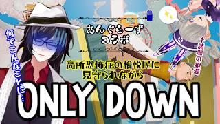 【コラボ】ただ降りるだけだろ?????????【#onlydown 】