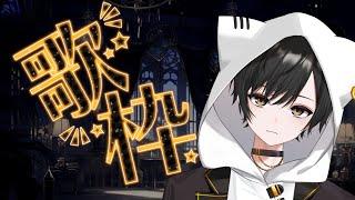 【ひまつぶし歌枠】古めの冬っぽい歌+最後3曲ボカロ【 #帝華月イヴ 】