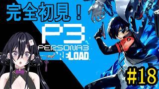 【ペルソナ3 リロード】10月満月ボス!残る満月ボスもあとわずか【牌凛/#VTuber】※ネタバレ注意