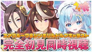 【ウマ娘/ガチャ】完全初見!!エアグルーブ&シンボリルドルフキャラスト鑑賞会!!【 夢見しずく / 新人vtuber】
