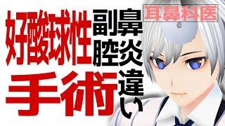 耳鼻科医|好酸球性副鼻腔炎の手術 蓄膿症の治し方|医師Vtuber
