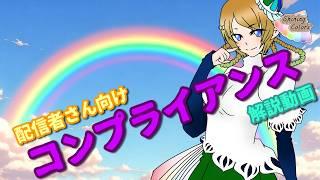 教えてボウヨミーヌ『コンプラってなーに?』
