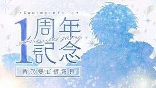 【㊗️1周年記念】新衣装公開!│デビュー1周年の感謝を込めて。カウントダウン配信【神丸ゆいと】