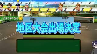 打って打って打ちまくる栄冠ナイン!#パワフルプロ野球2026 #栄冠ナイン