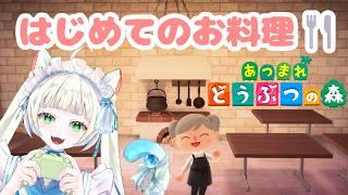【#あつ森 】たくさんお料理作っていく‼️【長月にこ】