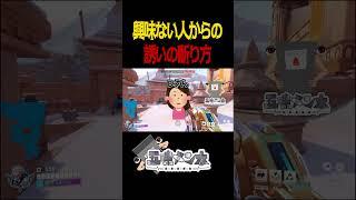 【OW】興味のない人からの誘いを断る方法【優しさ】#shorts
