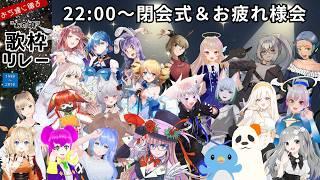 【#あの頃歌枠リレー】閉会式&お疲れ様会はこちら!