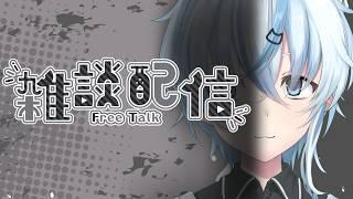 【#雑談】みんなとおしゃべりするためにここにいる雑談【北別府/#vtuber】