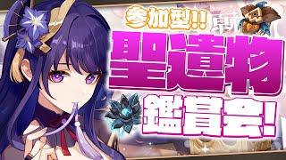 【#原神 参加型】久しぶりの聖遺物鑑賞会じゃあああ!!みんなの厳選の成果を見せてくれ!!【Genshin Impact / Vtuber】