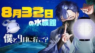 8月が終わらない!?ご近所さんと水族館探索!【8月32日の水族館】