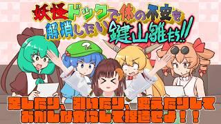 足したり、引いたり、変えたり捏造!?妖怪ドックで体の不安を解消したい鍵山雛たち!!実況プレイ