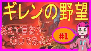 【ギレンの野望】01_あえて言おう〇〇であると【ガンダム初心者兼Sim初心者】 #ゲーム実況 #vtuber #ゲーム実況 #ギレンの野望