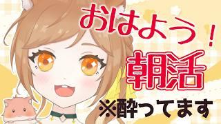 【朝活】酔っ払いだけど朝配信したい!おはよう配信【雑談/個人VTuber】