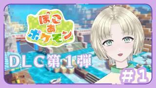 【ぽこあポケモンDLC第1弾】ただいま~!夏はまだまだ終わらない!【縫守時 #新人Vtuber】#1