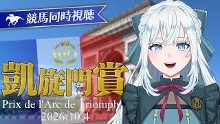 【競馬】凱旋門賞2026同時視聴!メイショウタバル&アドマイヤテラ全力応援🔥【染谷レイナ】