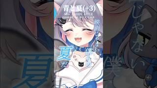 【+3キー】『青と夏/Mrs.GREEN APPLE』準備中Vtuberが歌ってみた🎤