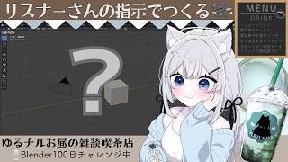【初見さん歓迎 お昼配信】#雑談 お昼休憩にホッとする雑談配信喫茶店へようこそ♡ blender100日チャレンジ中【 #新人vtuber 唯一むち】