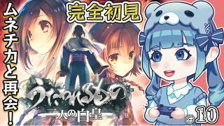 【うたわれるもの 二人の白皇】完全初見!ムネチカ再登場の第10回目!【ネタバレ注意】