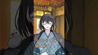 6月2日(火)のおはよう!2泊3日の関西旅行行ってきます!#shorts #vtuber