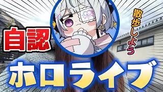 自認ホロライブで散歩してみた【vlog】【ホロライブオーディション】