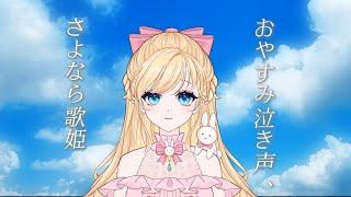 おやすみ泣き声、さよなら歌姫 Cover Coco