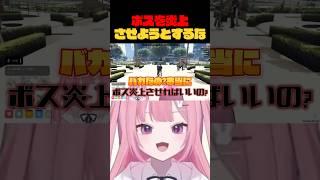 ボスを炎上させようとするな #アズグラ409s #切り抜き #vtuber #vtuberjp #shorts