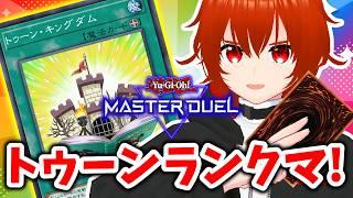 【遊戯王マスターデュエル】OCGで超強化されたトゥーンでランクマに行きマース!🔥【れみぃ/VTuber】