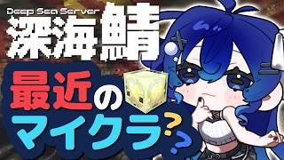 【#でぃぷくら】マイクラに26.2アプデ来たらしいじゃん?裏で遊んでんだわ()【深海くらら/新人Vtuber 】
