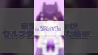ãåŠçVtuberããã»ã«ãåèããŠã¿ãïŒïŒ#æ°äººvtuber #vtuber #ã±ã¢ããvtuber #ããºã #ã€ã©ã¹ãã¡ã€ãã³ã° #ã»ã«ãåè #shorts #åŠçvtuber