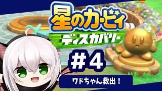 【星のカービィ ディスカバリー】全クリ目指して収集回!#4