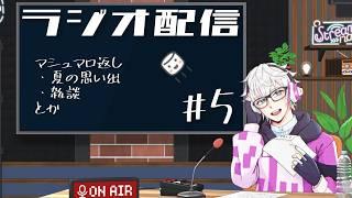 【視聴者コメント参加型 ラジオ配信】みんなの夏の思い出を読む #5 【alu. / ある】