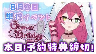 【#ガーネットの煌めき】単独イベント告知✧予約してくれた子へ僕からのプレゼントがあるのは今日まで!【#VTuber / 赤石グラナ】