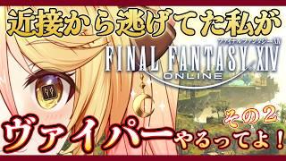 【#FF14 #参加型 】ヴァイパーのジョブクエ進めたい FinalFantasyXIV Gaia【#ななゆvtuber 】ネタバレ注意!