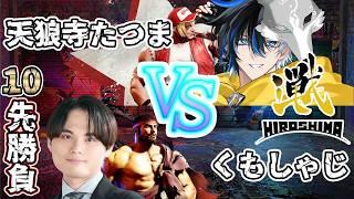 【 #スト6 / Mテリー 】広島TEAMiXA同士の魂の10先勝負!!天狼寺たつまVSくもしゃじ ※概要欄確認 / #初見さん大歓迎 #ccjp #streetfighter6