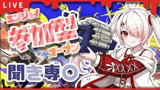 強さ関係なし!エンジョイ参加型オープン!#スプラ #スプラトゥーン #スプラ3 #スプラトゥーン3 #ゲーム配信 #ゲーム実況 #splatoon3 #参加型 #vtuber #新人vtuber