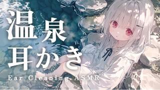 【イヤホン推奨】温泉、旅館、お耳掃除✨️ 温泉かけ流し と 耳かき ASMR / Ear Cleaning ASMR【ASMR Live】