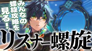 【#原神 参加型】Ver5.0リスナー螺旋開催!!!皆さんの螺旋攻略を見せてくれええ!!【Genshin Impact / Vtuber】