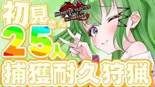 【 #モンハン】【#参加型】鼓膜交換必須!初見さん25人集まるまで討伐だ!【#モンスターハンターサンブレイク】