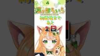 初配信、あと1日っ!! #関西弁vtuber #新人vtuber #初配信