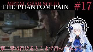【#metalgearsolid 】初見です METAL GEAR SOLID Ⅴ:THE PHANTOM PAIN 2章やるよ~ #17 【#vtuber 】