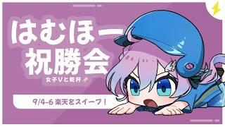 【プロ野球雑談】8連勝はむほー祝勝会!楽天にスイープ!!ファイターズ応援女子Vtuber【#Vtuber #lovefighters #彩無せぴあ #プロ野球 #日ハム #DOMIれ 】