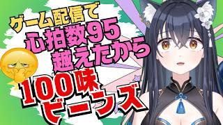 【横型/縦型】 罰ゲーム!ゲーム配信で心拍数95超えたから100味ビーンズ食べてみる【かいねこ / 新人VTuber】#雑談配信