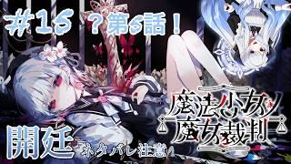 【#魔法少女ノ魔女裁判 】ネタバレ注意の法廷、そして裁判 #15 【#vtuber 】