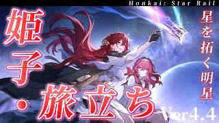 【#崩壊スターレイル】Ver4.4開幕!開拓が我々を導かんことを...姫子・旅立ちガチャ参ります!!【概要欄チェック!】