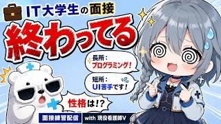 IT系女子大生の面接がひどいので教えてほしい|#就活 #学術系vtuber