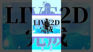 《告知動画》LIVE2D完成《全員見て》 #VTuber準備中 #チャンネル登録お願いします # #vtuber