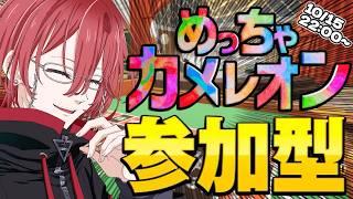 【めっちゃカメレオン|参加型】初見歓迎!俺がみんなを探します!!誰でも気軽にどうぞ~