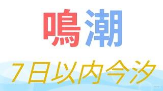 【鳴潮】7日以内に今汐入手出来なかったら終了【1日目】