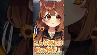 【獅子神レオナ】飲み物!こぼしそうになったさぁ~#shorts #vtuber #獅子神レオナ #切り抜き